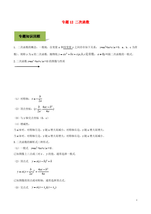 中考数学必考考点专题12二次函数含解析