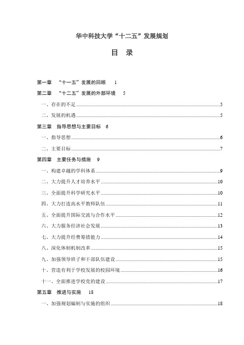 华中科技大学“十二五”发展规划