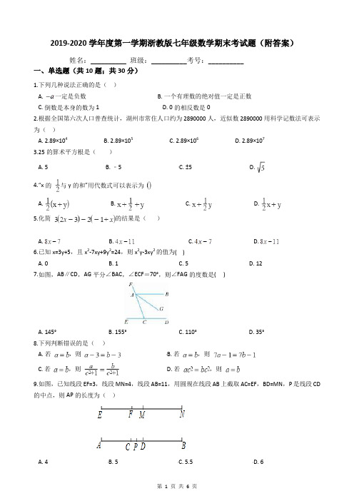 2019-2020学年度第一学期浙教版七年级数学期末考试题(附答案)