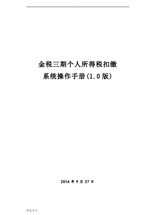 金税三期个人所得税扣缴系统操作手册