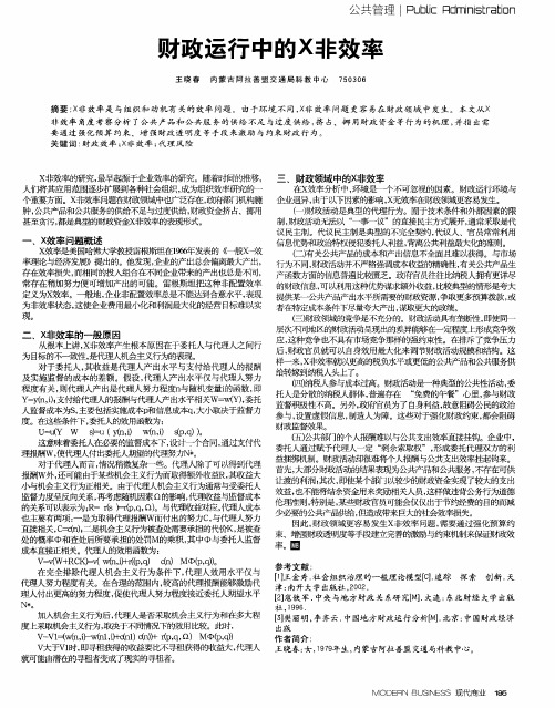 财政运行中的X非效率