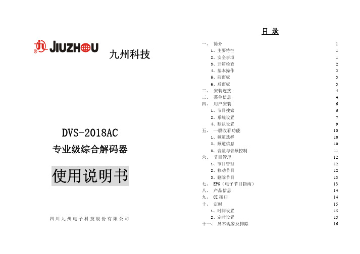 九州科技 DVS-2018AC 专业级综合解码器 说明书