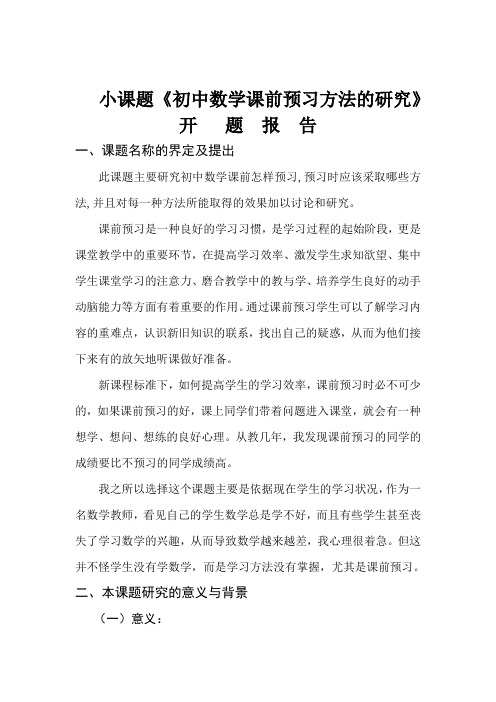 小课题《初中数学课前预习方法的研究》