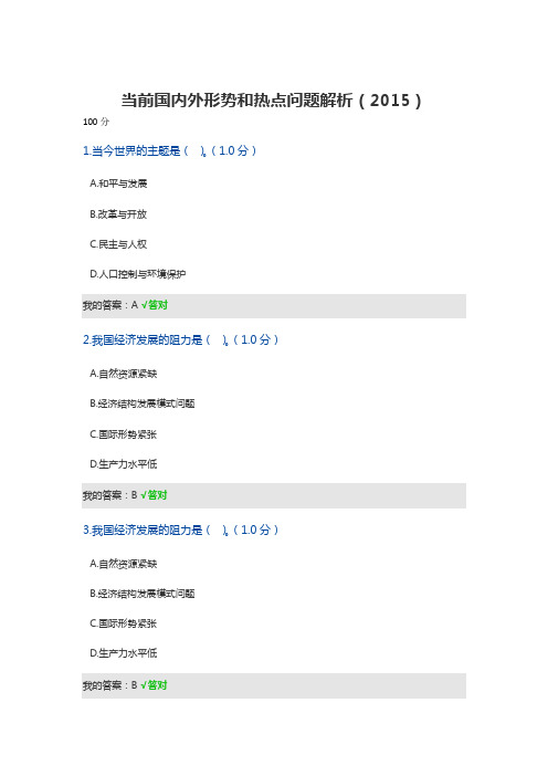 当前国内外形势和热点问题解析考试答案