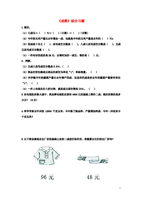 2018六年级数学上册 第5单元《百分数的应用》(成数)综合习题2(无答案)(新版)冀教版