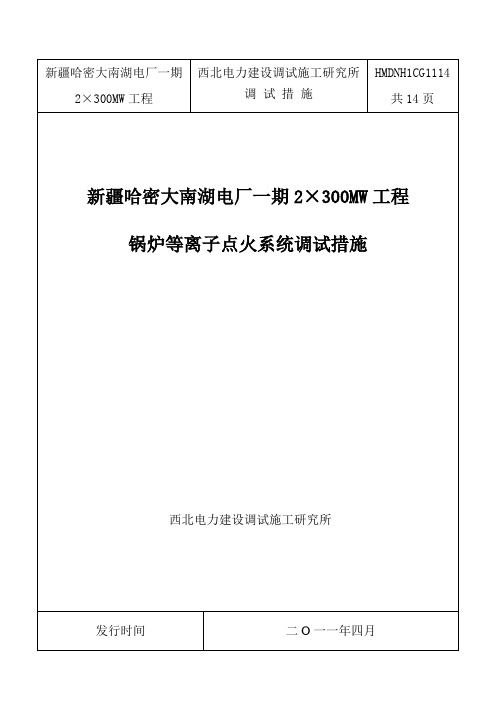 HMDNH1CG1114新疆哈密大南湖电厂一期2×300MW工程等离子点火系统调试措施