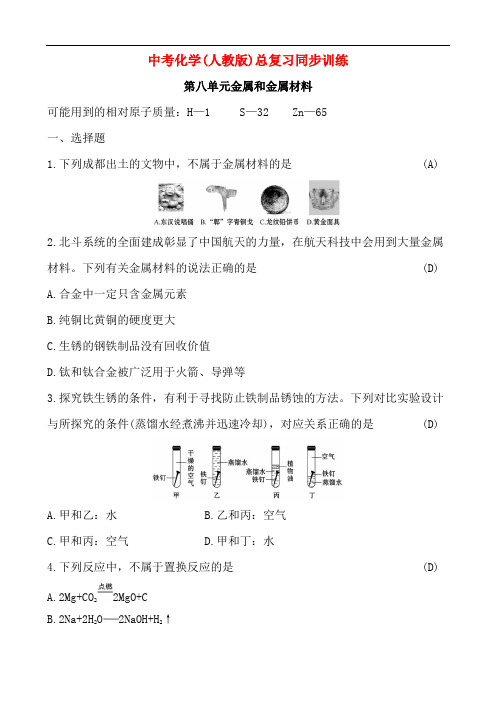 中考化学(人教版)总复习同步训练：第八单元金属和金属材料【含答案】