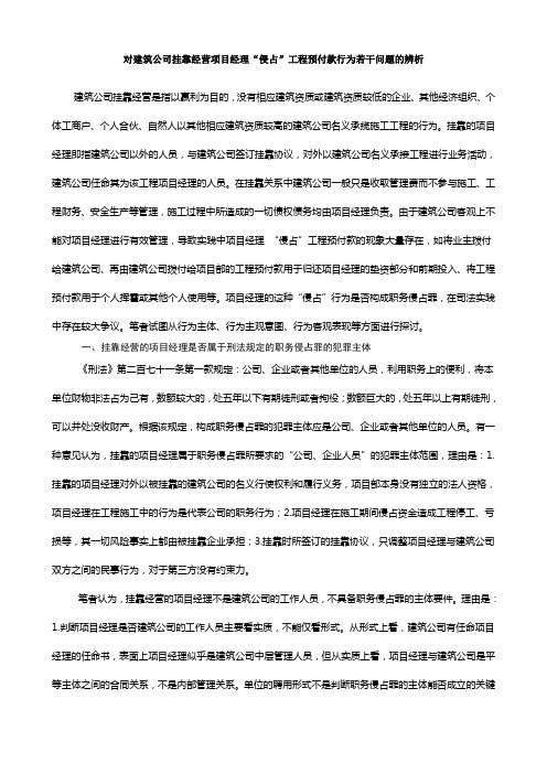 对建筑公司挂靠经营项目经理“侵占”工程预付款行为若干问题的辨析