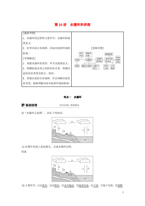 高考地理大一轮复习 第三章 第10讲 水循环和洋流学案 湘教版必修1