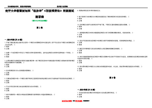 南开大学智慧树知到“经济学”《初级博弈论》网课测试题答案4