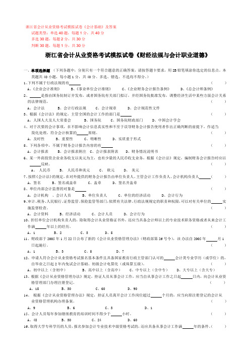 浙江省会计从业资格考试模拟试卷《会计基础》及答案