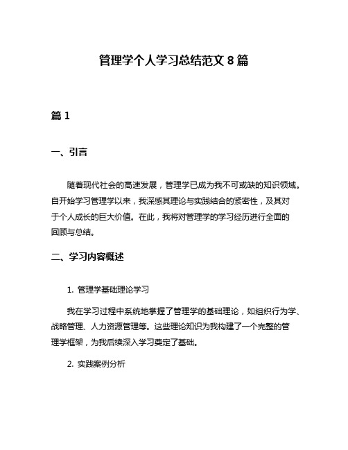 管理学个人学习总结范文8篇