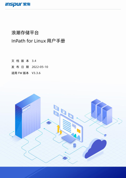 浪潮 InPath for Linux 用户手册说明书