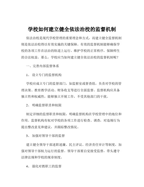 学校如何建立健全依法治校的监督机制