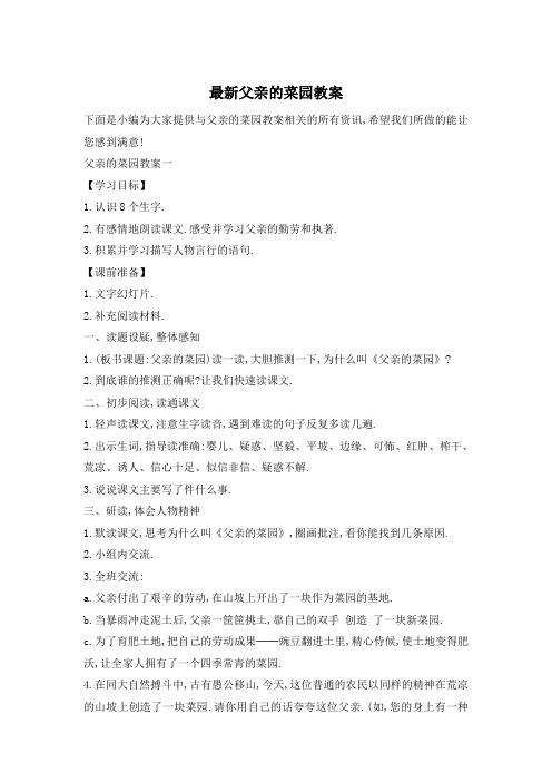 最新父亲的菜园教案