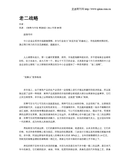 老二战略