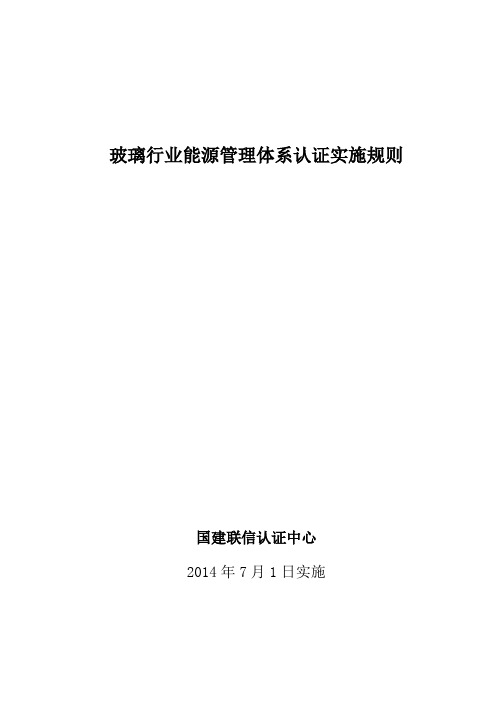 玻璃行业能源管理体系认证实施规则