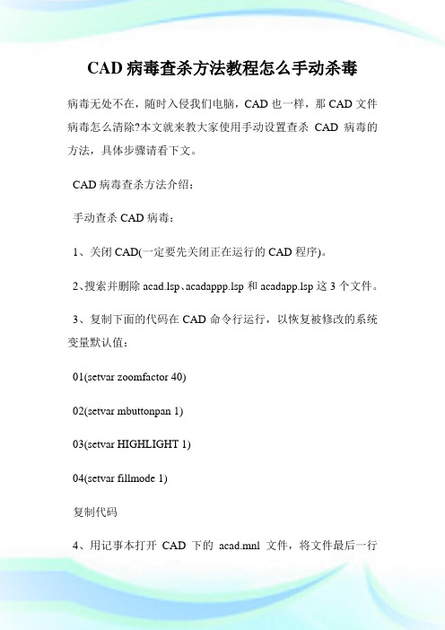 CAD病毒查杀方法教程怎么手动杀毒.doc