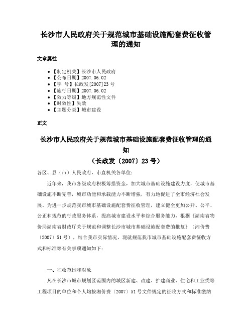 长沙市人民政府关于规范城市基础设施配套费征收管理的通知