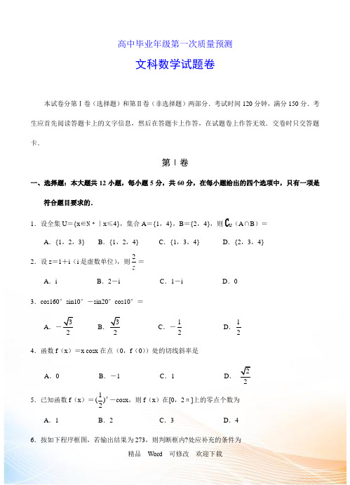 河南省郑州市2021年高三上学期第一次质量预测数学(文)试题及答案