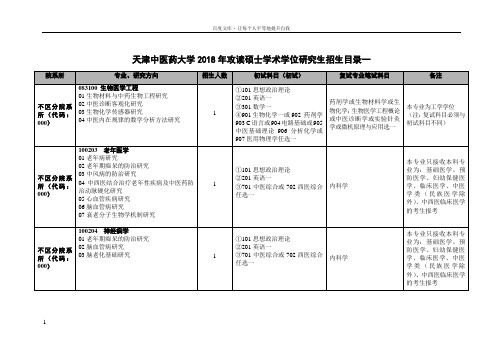 天津中医药大学2018年攻读硕士学术学位研究生招生目录一