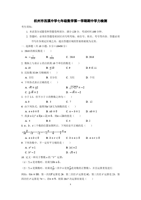 杭州市西溪中学七年级数学第一学期期中学力检测