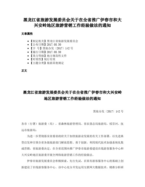 黑龙江省旅游发展委员会关于在全省推广伊春市和大兴安岭地区旅游营销工作经验做法的通知