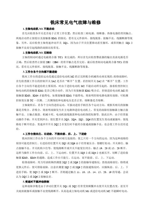 铣床常见电气故障与维修