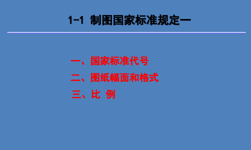 1-1国家标准图副、比例的规定