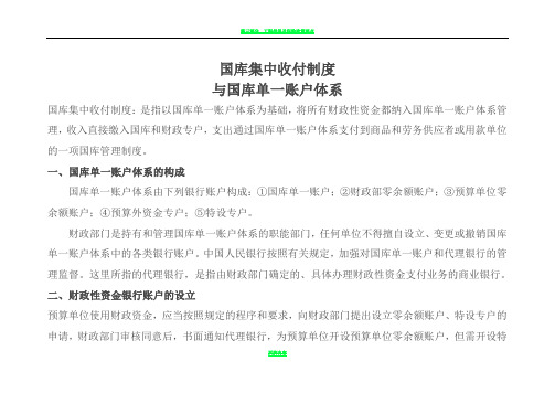 国库集中收付制度含各账户的作用(很好)