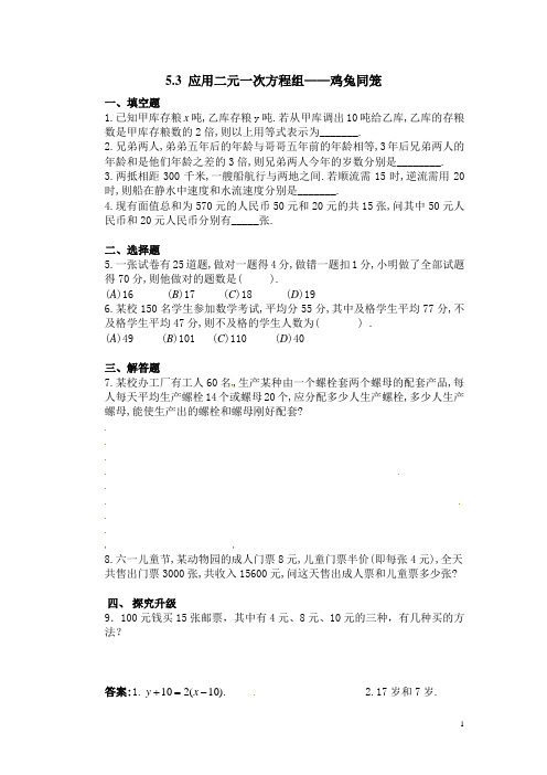 北师大版八年级数学上册《5.3 应用二元一次方程组——鸡兔同笼1》课时作业(含答案)