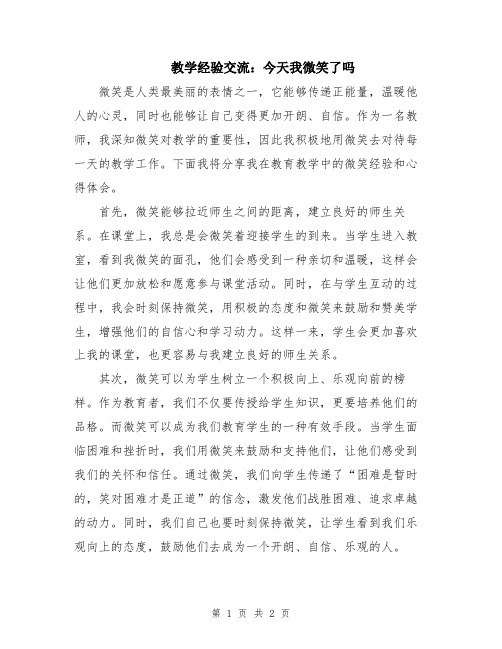 教学经验交流：今天我微笑了吗