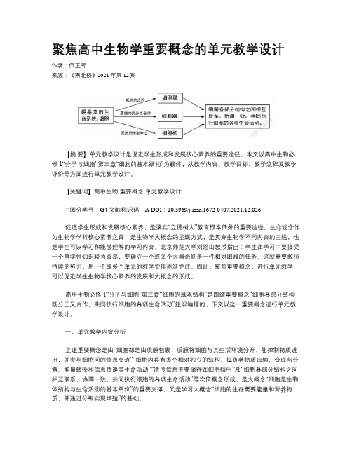 聚焦高中生物学重要概念的单元教学设计