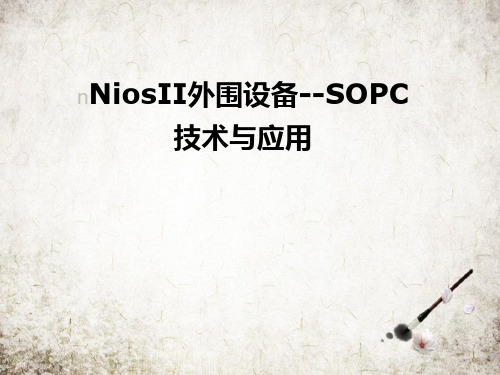 NiosII外围设备--SOPC技术与应用