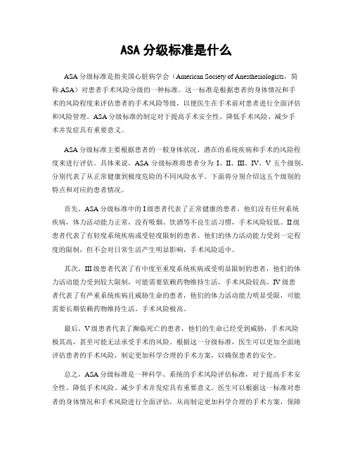 ASA分级标准是什么