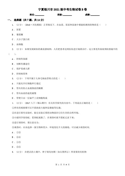 宁夏银川市2021版中考生物试卷B卷
