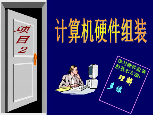 项目二 计算机硬件组装(计算机硬件组装与维护教程清华大学出版社)