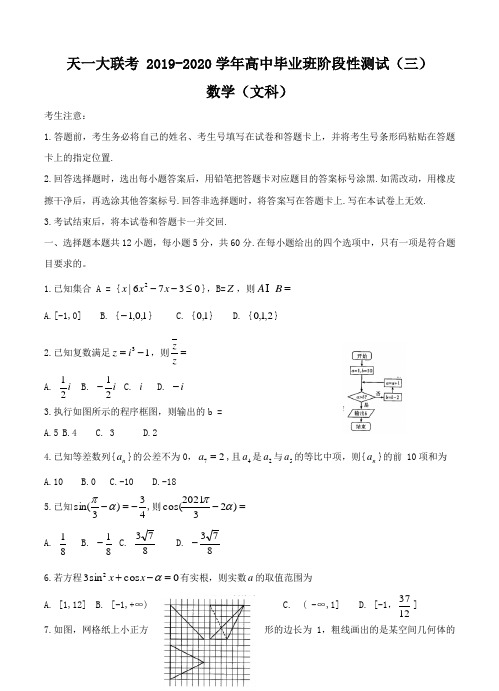 【数学】河南省天一大联考2020届高三上学期阶段性测试(三) 数学(文)