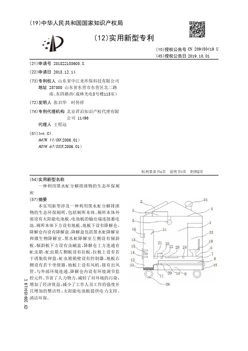 一种利用黑水虻分解排泄物的生态环保厕所[实用新型专利]