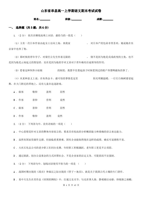 山东省单县高一上学期语文期末考试试卷