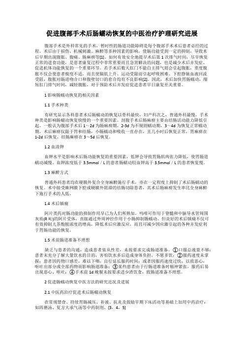 促进腹部手术后肠蠕动恢复的中医治疗护理研究进展