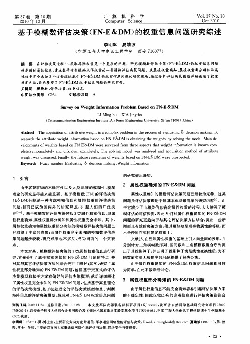 基于模糊数评估决策(FN-E&DM)的权重信息问题研究综述