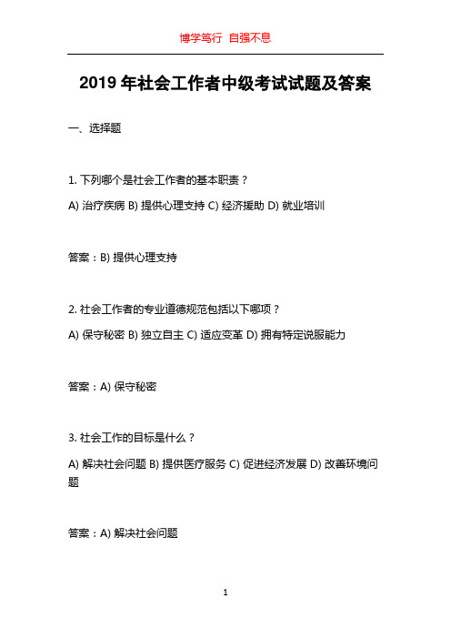 2019年社会工作者中级考试试题及答案