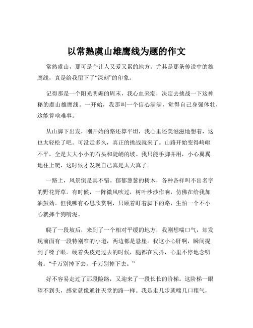 以常熟虞山雄鹰线为题的作文