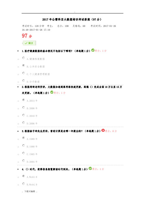 2017年贵州公需科目大数据培训考试答案(97分)
