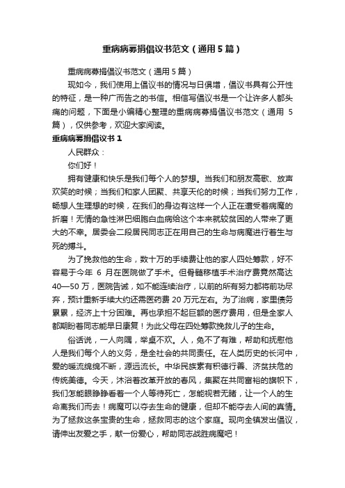 重病病募捐倡议书范文（通用5篇）