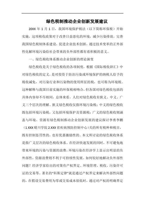 绿色税制推动企业创新发展建议.docx