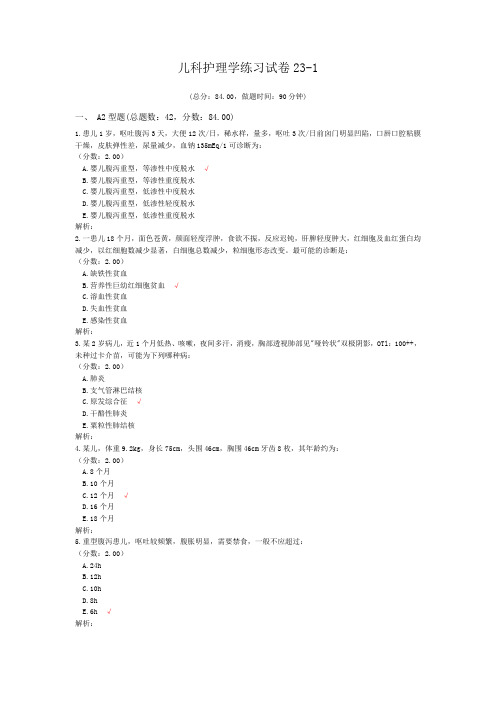 儿科护理学练习试卷23-1