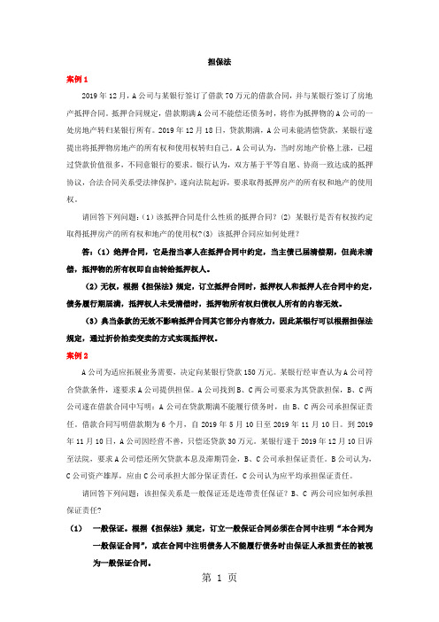 担保法案例加答案共7页word资料