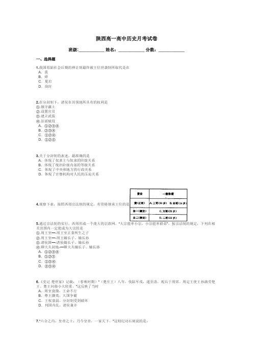 陕西高一高中历史月考试卷带答案解析
